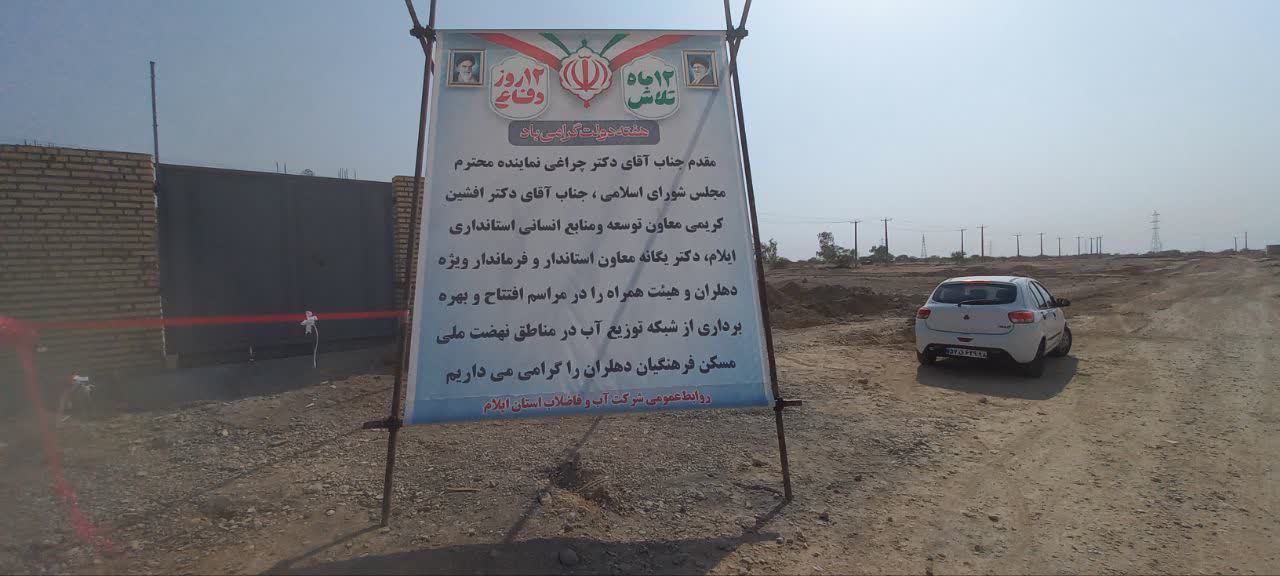 به مناسبت هفته دولت، شبکه توزیع آب در مناطق نهضت ملی مسکن دهلران افتتاح شد