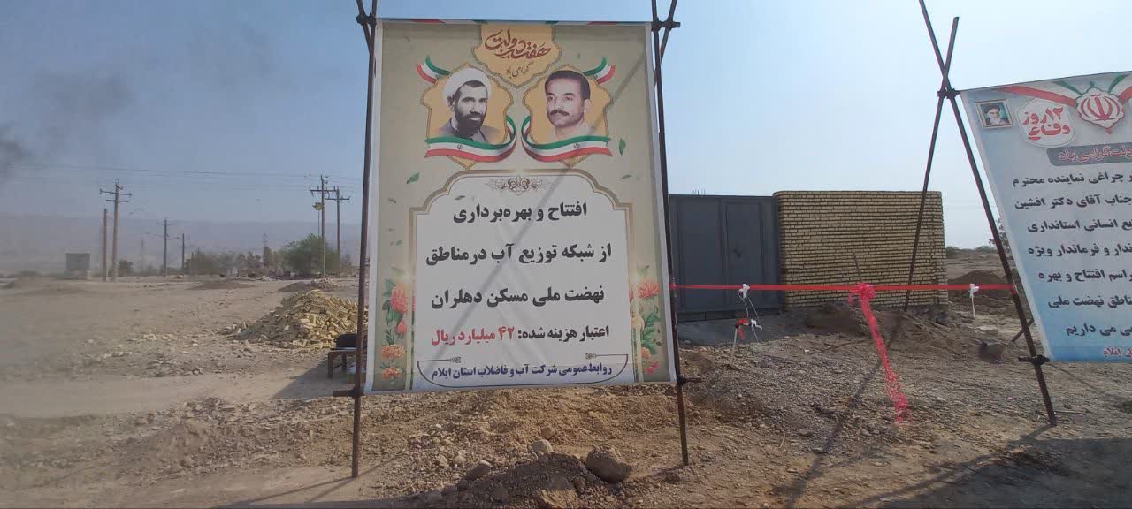 به مناسبت هفته دولت، شبکه توزیع آب در مناطق نهضت ملی مسکن دهلران افتتاح شد