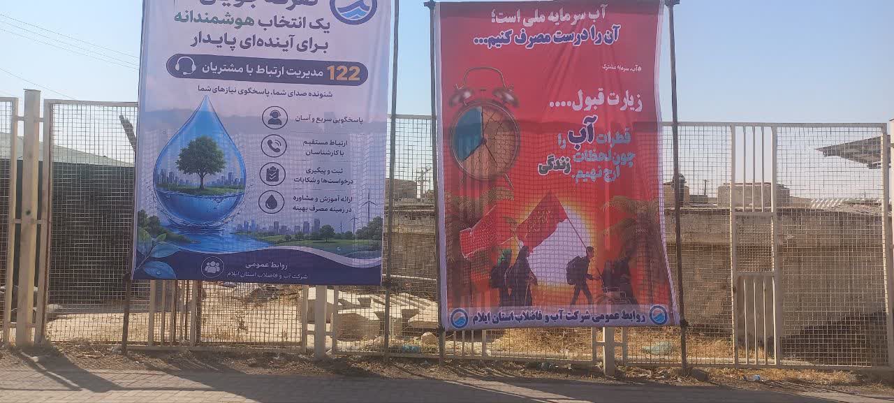 فرهنگ‌سازی مدیریت مصرف آب؛ مکمل خدمت‌رسانی آبفای ایلام به زائران اربعین