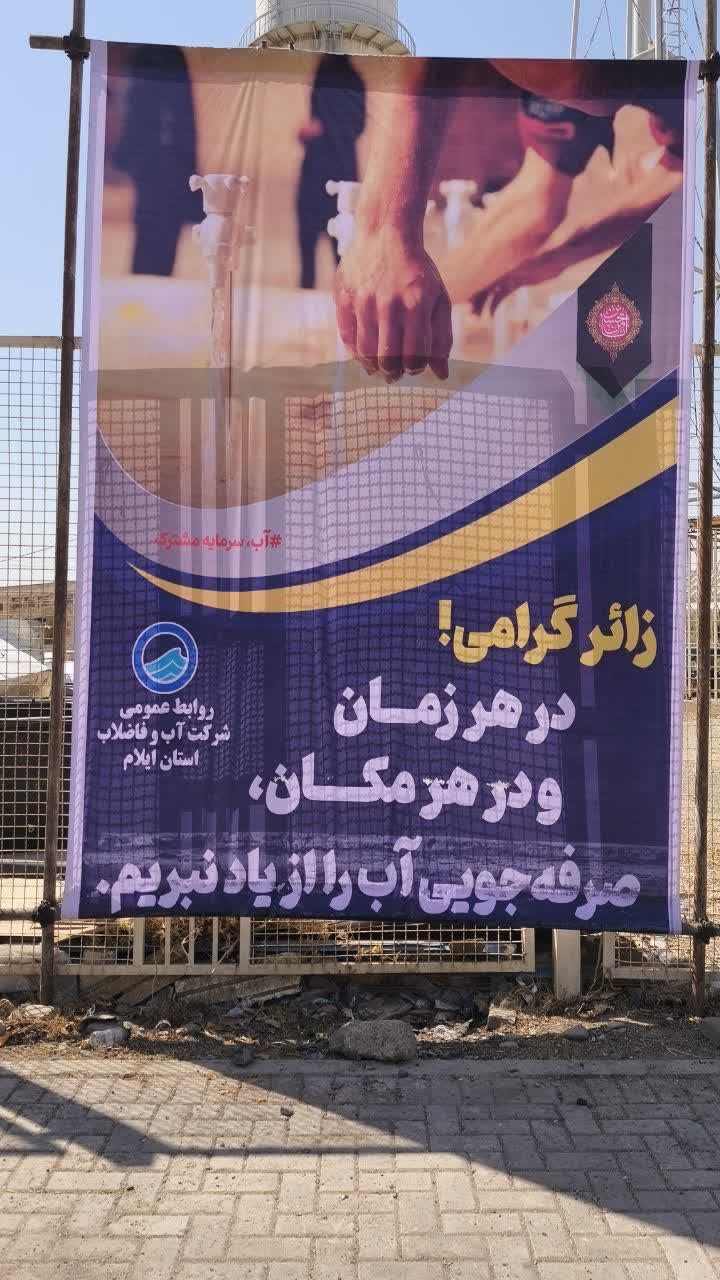 فرهنگ‌سازی مدیریت مصرف آب؛ مکمل خدمت‌رسانی آبفای ایلام به زائران اربعین