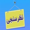 آغاز نظرسنجی تلفنی آبفای ایلام برای ارزیابی عملکرد سامانه ۱۲۲ و اکیپ‌های حوادث