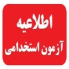 اطلاعیه برگزاری مصاحبه ارزیابی شایستگی های عمومی پذیرفته شدگان آزمون استخدامی